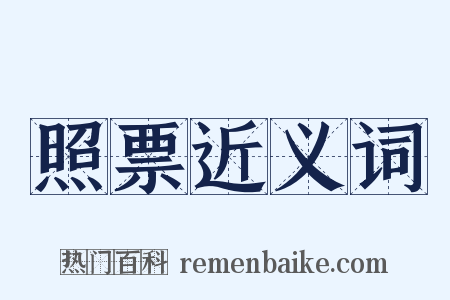 照票近义词是什么意思的图片